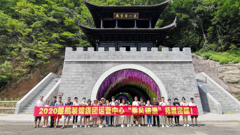 橾逼网站2020楚航装饰集团运营中心“乘风破浪” 拓展团建