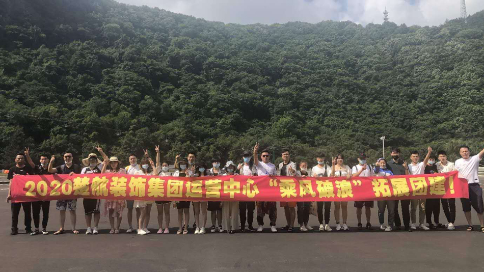 鸡鸡操逼视频2020楚航装饰集团运营中心“乘风破浪” 拓展团建